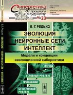 Эволюция. Нейронные сети. Интеллект. Модели и концепции эволюционной кибернетики