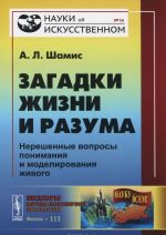 Загадки жизни и разума. Нерешенные вопросы понимания и моделирования живого