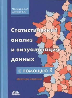 Statisticheskij analiz i vizualizatsija dannykh s pomoschju R