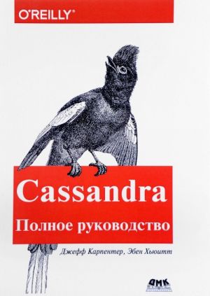 Cassandra. Polnoe rukovodstvo. Raspredelennye dannye v masshtabe veba