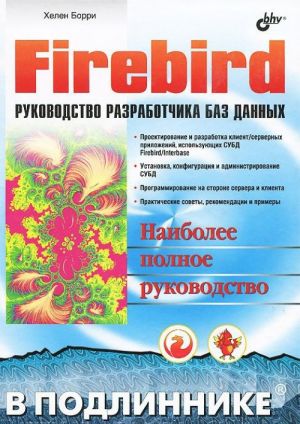 Firebird. Rukovodstvo razrabotchika baz dannykh