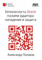 Безопасность Oracle глазами аудитора. Нападение и защита