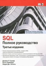 SQL. Полное руководство