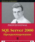 SQL Server 2000. Programmirovanie. V 2 chastjakh. Chast 2