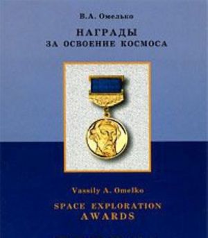 Награды за освоение космоса. Том 1 / Space Exploration Awards: Volume 1