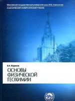 Основы физической геохимии