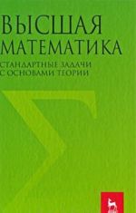 Vysshaja matematika. Standartnye zadachi s osnovami teorii