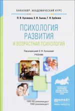 Психология развития и возрастная психология. Учебник