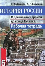 Istorija Rossii s drevnejshikh vremen do kontsa XVI veka. 6 klass. Rabochaja tetrad