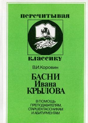 Басни Ивана Крылова