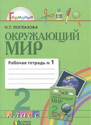 Окружающий мир. 2 класс. Рабочая тетрадь N1