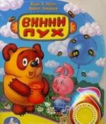 Винни-Пух. Книжка-игрушка