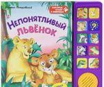 Непонятливый львенок. Книжка-игрушка