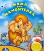 Мама для мамонтенка. Книжка-игрушка