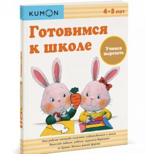 Gotovimsja k shkole. Uchimsja vyrezat. Rabochaja tetrad KUMON