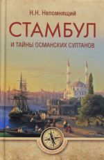 Стамбул и тайны османских султанов