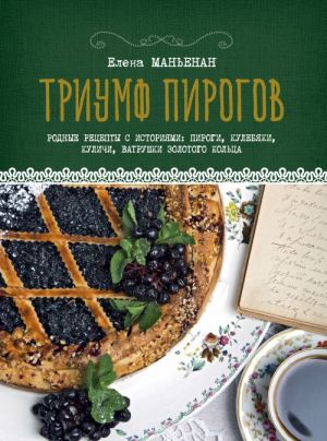 Triumf pirogov. Rodnye retsepty s istorijami: kulebjaki, vatrushki, bliny, kulichi, pirozhki