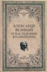 Aleksandr Velikij i nasledniki ego imperii. Nachalo epokhi diadokhov