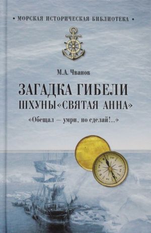 Zagadka gibeli shkhuny "Svjataja Anna", "Obeschal - umri, no Sdelaj!.."