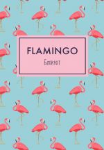 Bloknot. Mindfulness. Flamingo (flamingo na golubom)