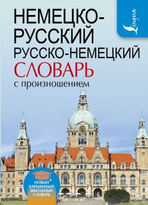 Nemetsko-russkij. Russko-nemetskij slovar s proiznosheniem