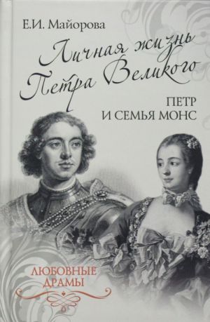 Личная жизнь Петра Великого. Петр и семья Монс