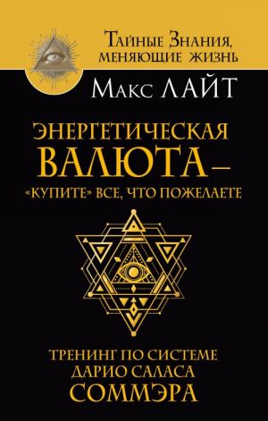 Энергетическая валюта? купите? все, что пожелаете. Тренинг по системе Дарио Саласа Соммэра