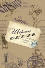 Шерлок. Ежедневник по методу знаменитого сыщика