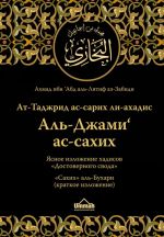 Jasnoe izlozhenie khadisov "Dostovernogo svoda": "Sakhikh" al-Bukhari (kratkoe izlozhenie)