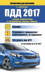 PDD 2017 s jasnymi kommentarijami i rasshifrovkoj slozhnykh terminov po sostojaniju na 01.07.2017 g.