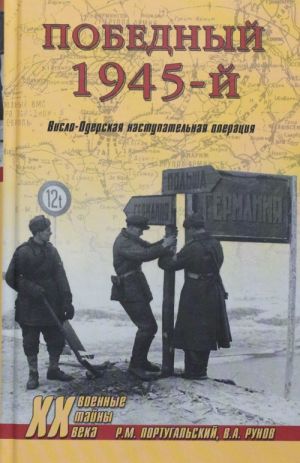 Pobednyj 1945-j. Vislo-Oderskaja nastupatelnaja operatsija