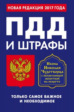 PDD i shtrafy. Tolko samoe vazhnoe i neobkhodimoe (po sostojaniju na 2017 god). Ikona Nikolaja Chudotvortsa