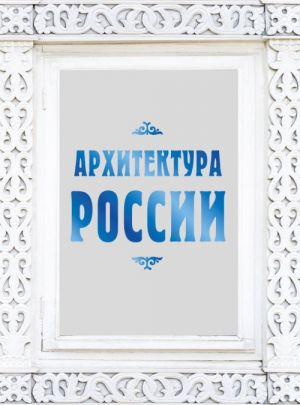 Архитектура России