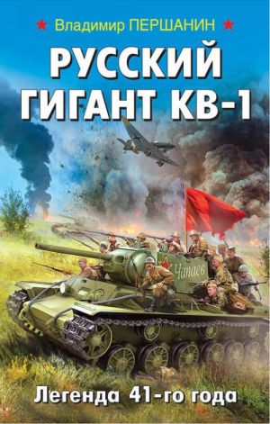 Russkij gigant KV-1. Legenda 41-go goda