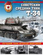 Советский средний танк Т-34. Лучший танк Второй мировой