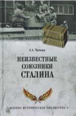 Неизвестные союзники Сталина; 1940-1945 гг.