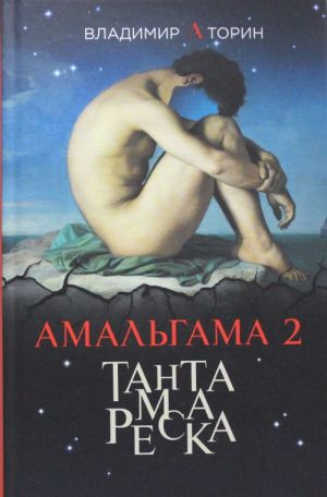 Amalgama 2. Tantamareska