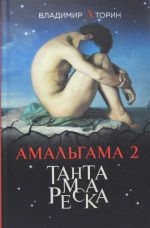 Амальгама 2. Тантамареска