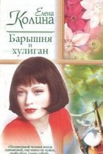 Барышня и хулиган