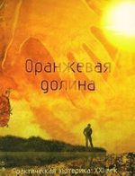 Оранжевая долина. Практическая эзотерика. XXI век