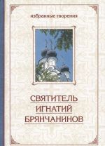 Святитель Игнатий Брянчанинов. Избранные творения. В 2 томах. Том 2