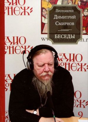 Протоиерей Димитрий Смирнов. Беседы