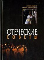 Отеческие советы