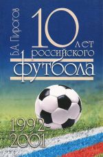 10 let rossijskogo futbola. 1992-2001