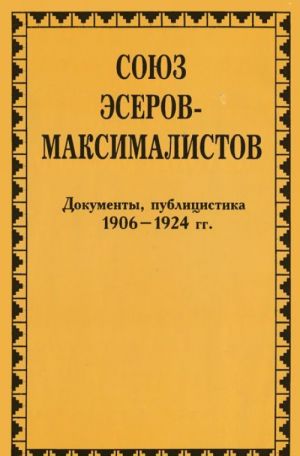 Союз эсеров-максималистов. 1906-1924 гг. Документы, публицистика