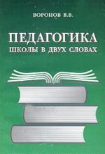 Педагогика школы в двух словах. Конспект-пособие для студентов-педагогов и учителей