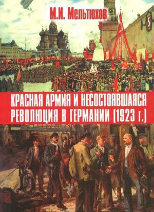 Krasnaja armija i nesostojavshajasja revoljutsija v Germanii. 1923 g.