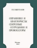 Охранники и авантюристы. Секретные сотрудники и провокаторы