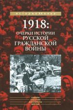 1918. Ocherki iz istorii russkoj Grazhdanskoj vojny