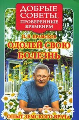 Одолей свою болезнь. Опыт земского врача